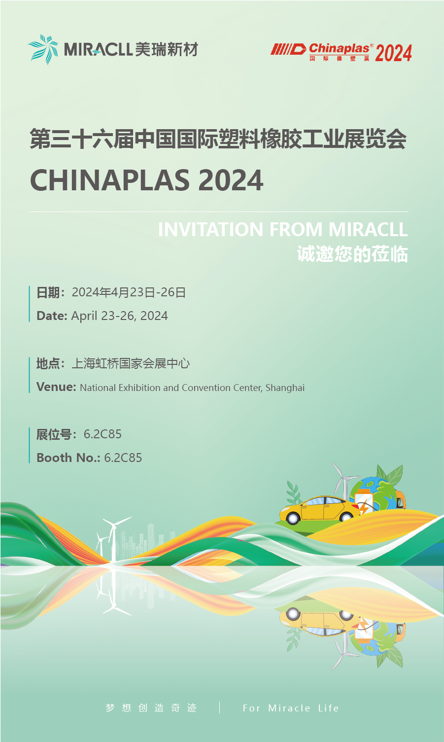 邀请函 | 美瑞新材诚邀您参加CHINAPLAS 2024 国际橡塑展