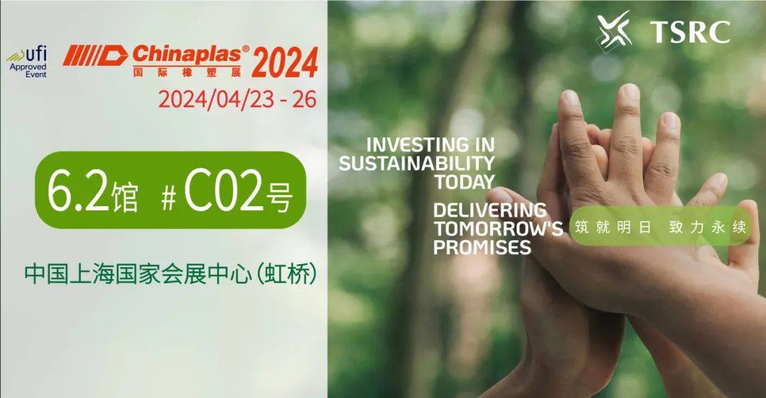 探索TPE进展与可持续性：与台橡相约2024 CHINAPLAS(中国国际橡塑展)！