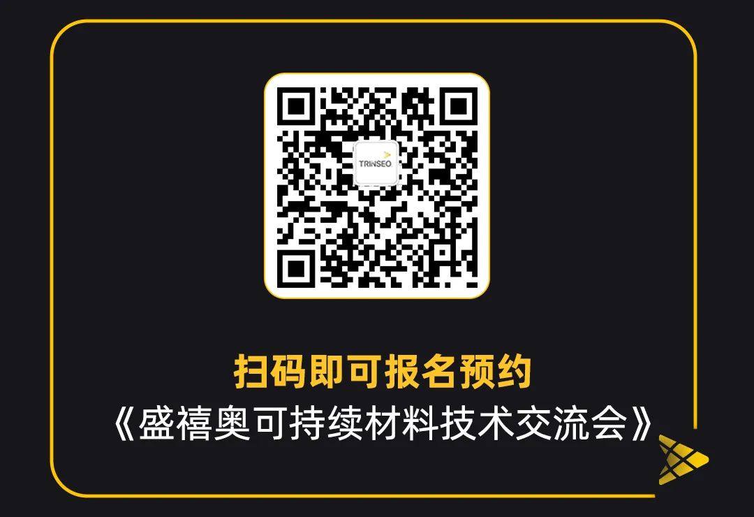 盛禧奥诚邀 | CHINAPLAS 2024可持续材料技术交流会