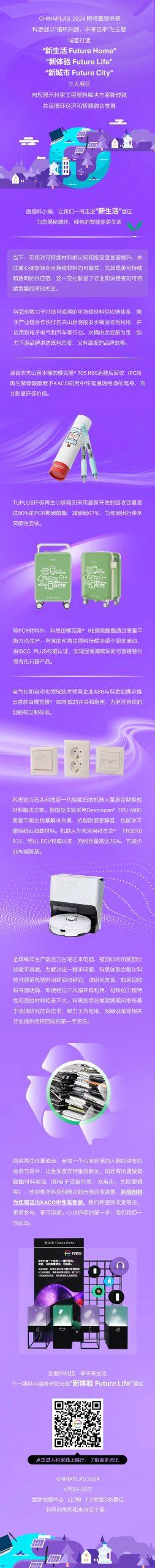 CHINAPLAS 2024 | 相约科家展台，拥抱低碳“新生活”