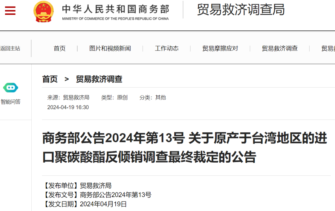 靴子落地！商务部决定对原产于台湾的PC从4月20日起征收反倾销税！