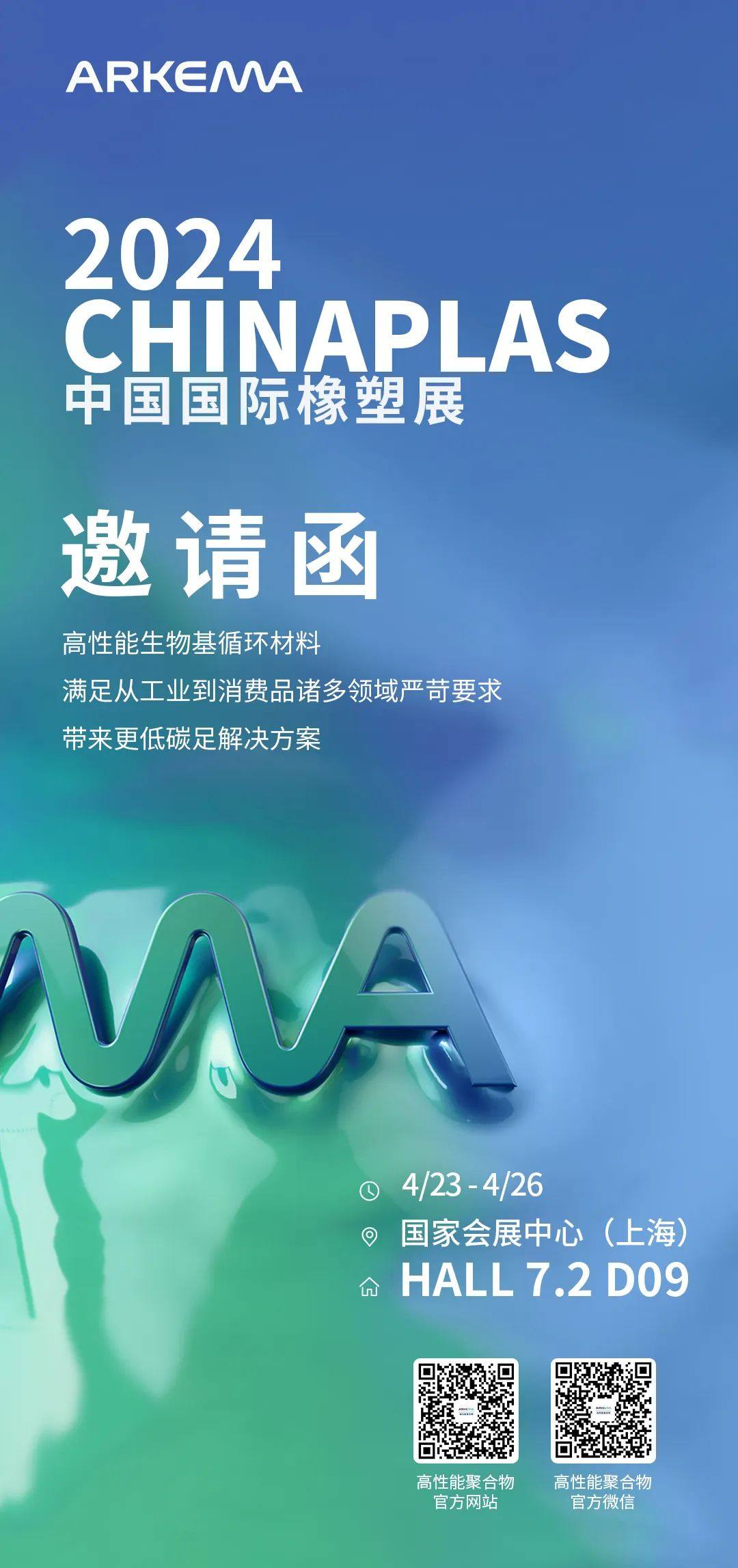 邀请函 | 阿科玛与您相约上海，共聚CHINAPLAS 2024国际橡塑展