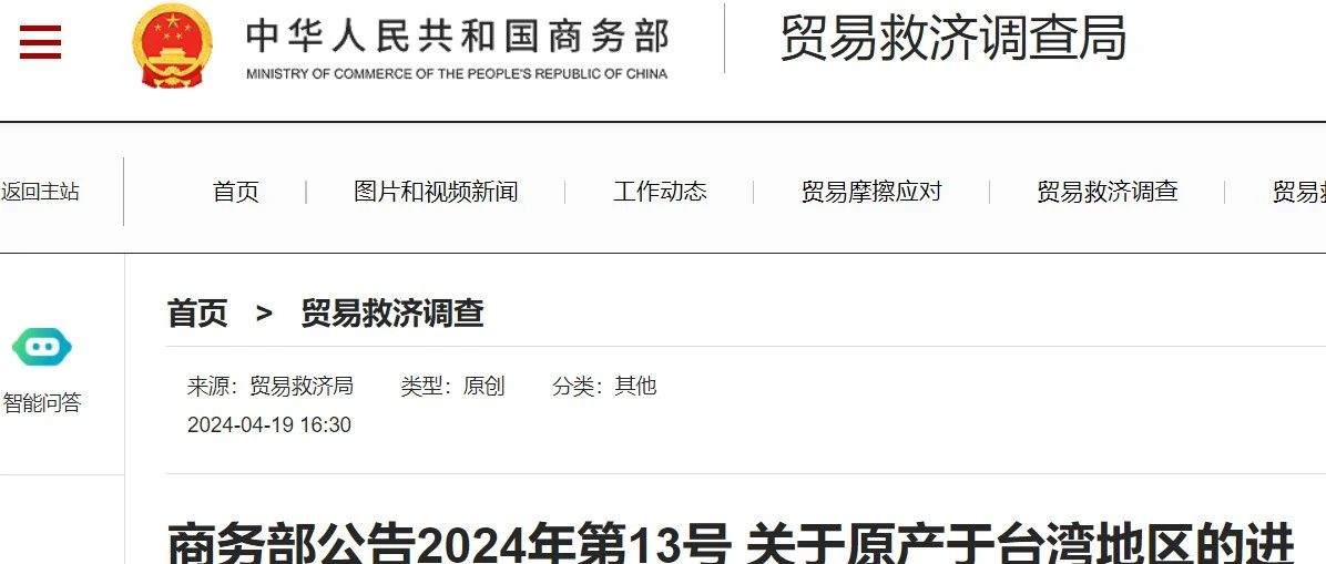靴子落地！商务部决定对原产于台湾的PC从4月20日起征收反倾销税！