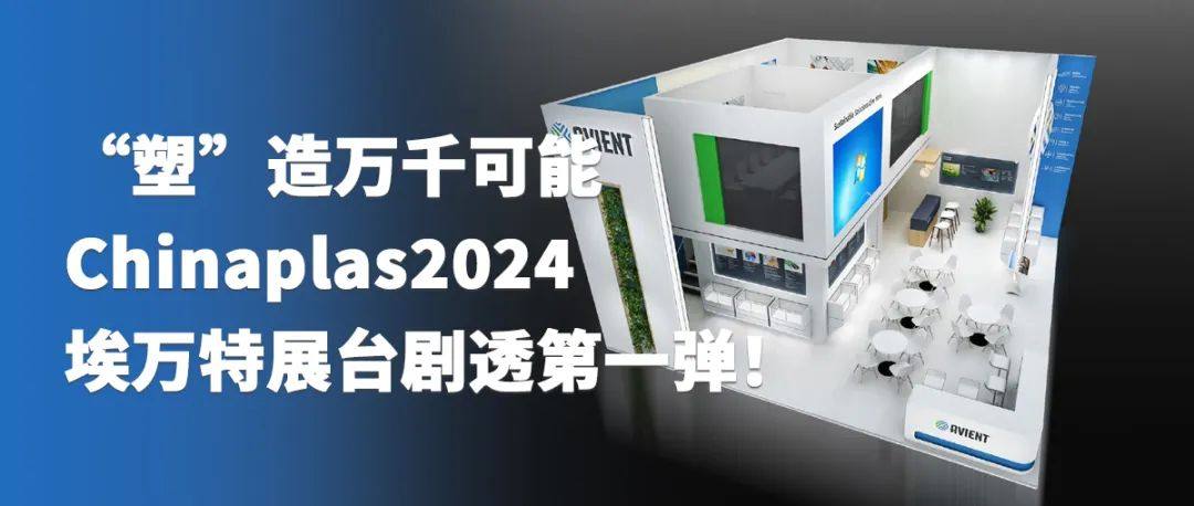 “塑”说解决方案——Chinaplas 2024埃万特展台剧透第二弹！