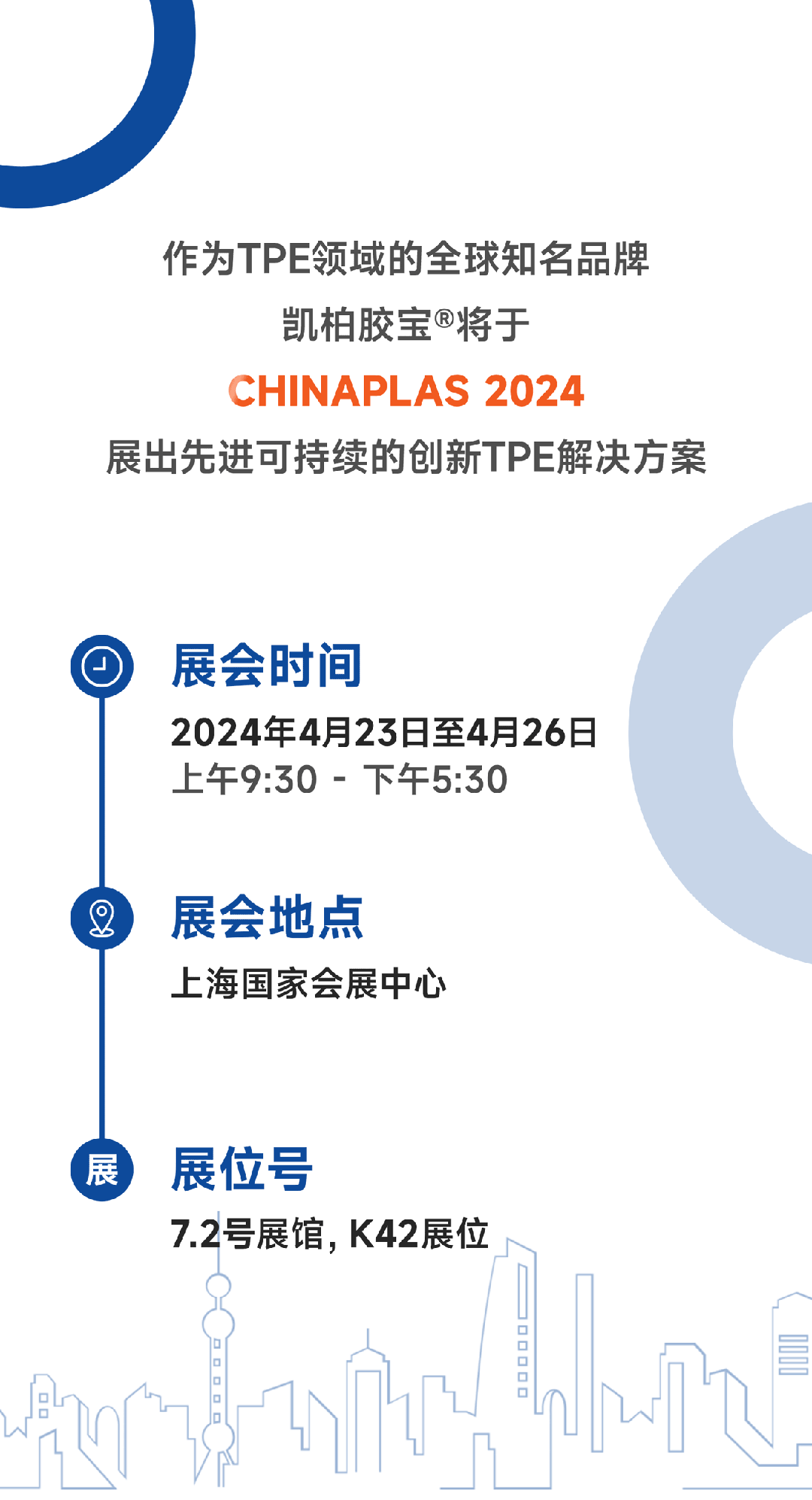 CHINAPLAS 2024 | 欢迎莅临凯柏胶宝® 7.2号展馆, K42展位