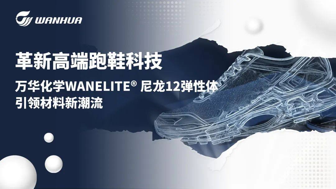 革新高端跑鞋科技：万华化学WANELITE® 尼龙12弹性体引领材料新潮流