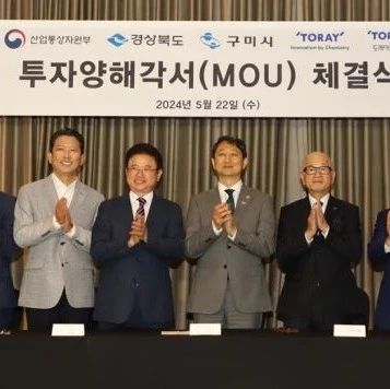 东丽投资3.65亿美元、提高其在韩国的碳纤维和芳纶纤维产能