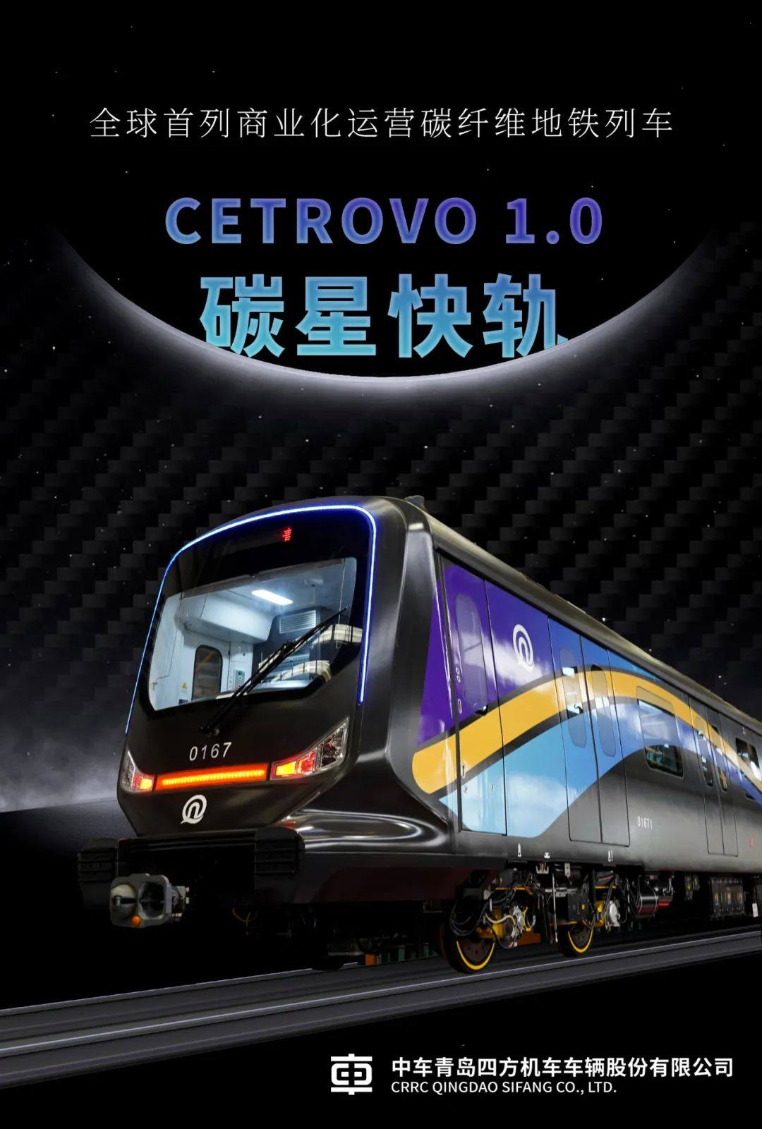 全球首列商用碳纤维地铁列车正式发布，预计年内投运！