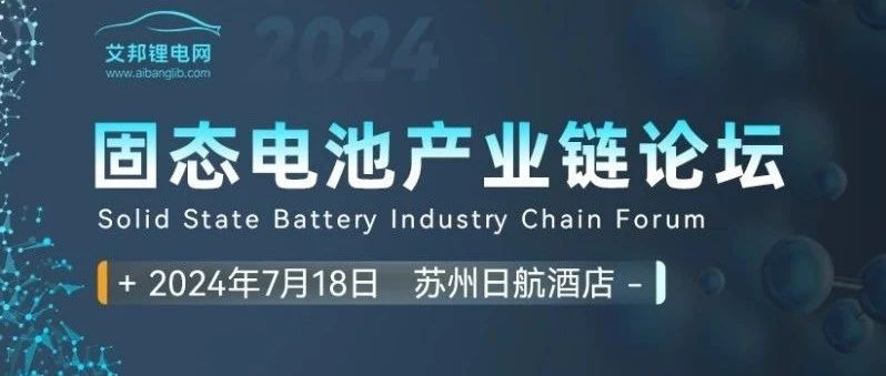 【邀请函】固态电池产业链论坛（7月18日|苏州）