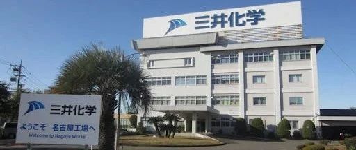 业务重组，三井化学55亿日元转让子公司，涉及聚氨酯等业务