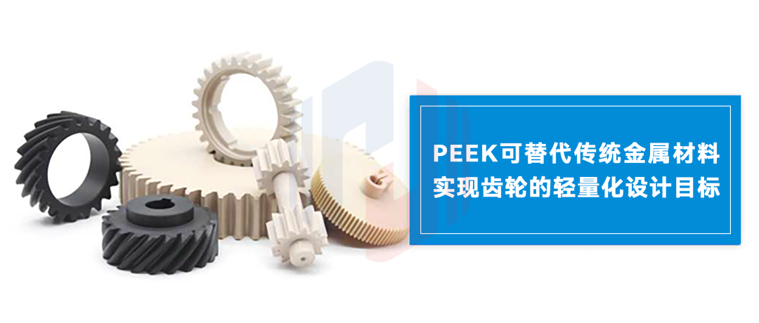 PEEK革新齿轮材料，引领高效传动新时代