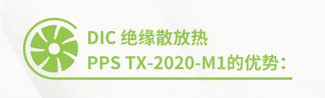 绝缘散放热PPS | 轻量又高效