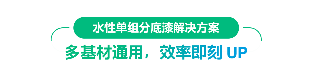 效率 UP！多基材喷涂、粘接就靠它了