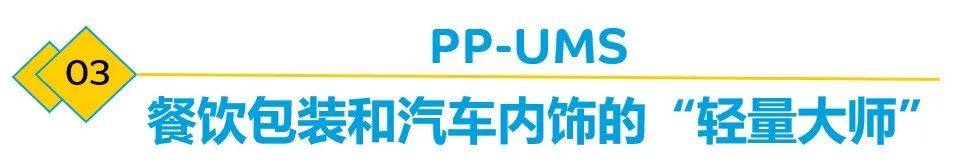 打造轻盈生活的“魔法师”——带你盘一盘SABIC发泡材料