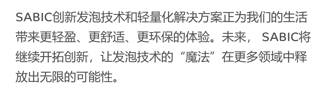 打造轻盈生活的“魔法师”——带你盘一盘SABIC发泡材料