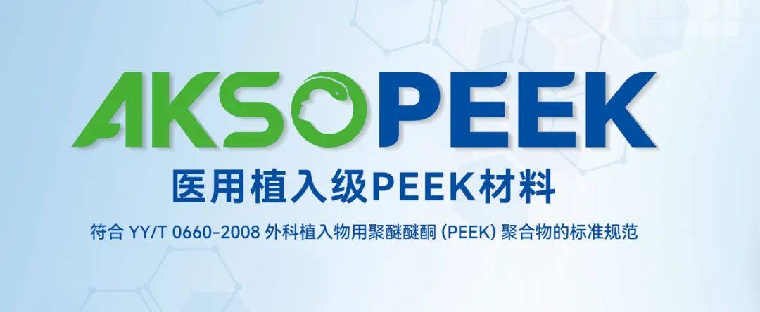 君华股份荣获江苏省科学技术奖二等奖｜“医用植入级PEEK材料关键技术研发及产业化”项目