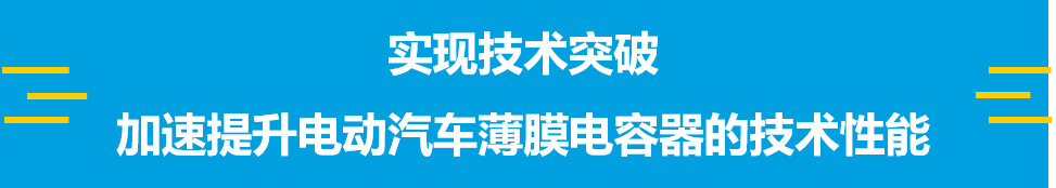 无惧高温高压，SABIC创新薄膜助力电动汽车电容器实现新突破