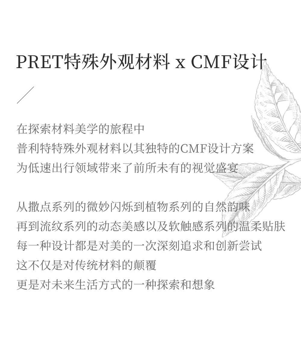 PRET特殊外观材料在低速出行领域的CMF设计前沿探索