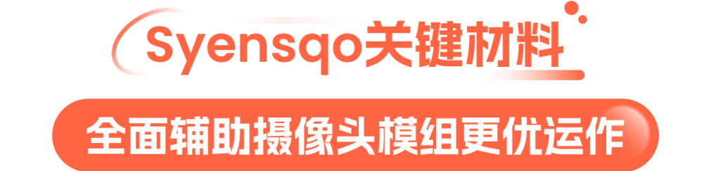 摄像头模组的“幕后英雄”：Syensqo材料带来升级体验