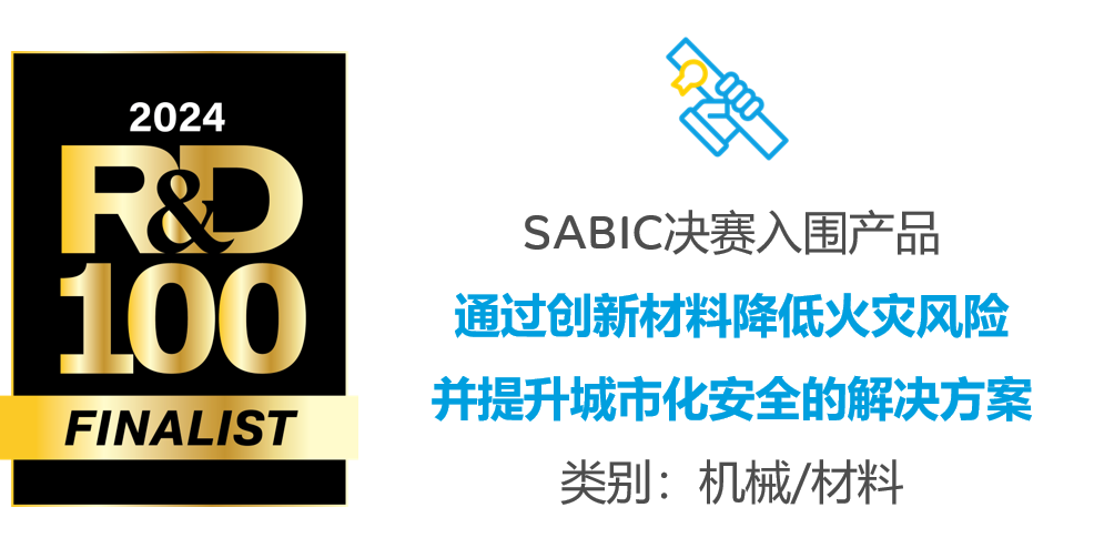 SABIC连续第四年斩获R&D 100大奖，双项创新技术再获国际认可