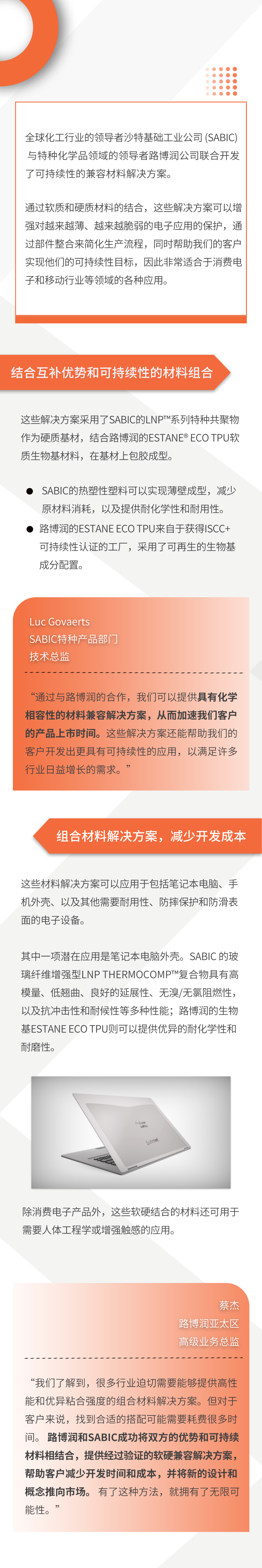 沙特基础工业公司与路博润联合开发可持续性的兼容材料解决方案