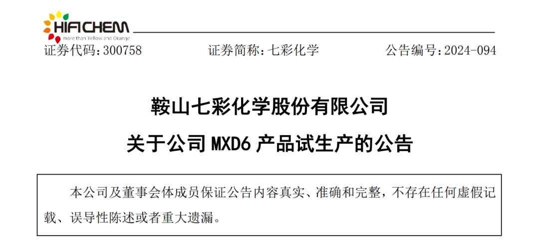 七彩化学：年产5000吨特种尼龙—MXD6项目试产成功！