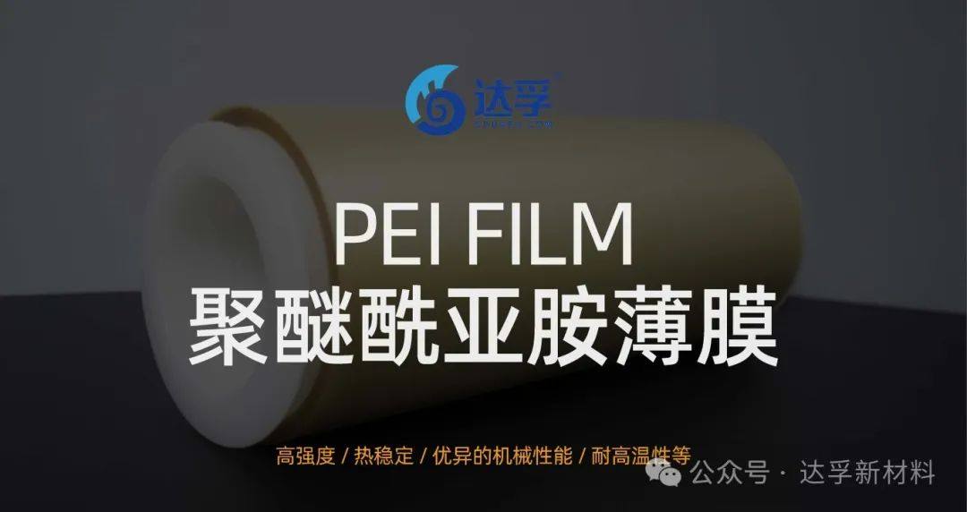 达孚新材料|塑料界的明珠——PEI（聚醚酰亚胺）薄膜