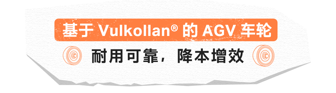 想hold住各种严苛工况，先选对AGV车轮！