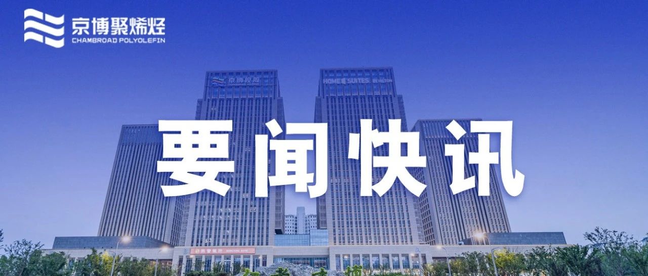 为国铸材｜京博聚烯烃首次使用国产催化剂成功产出抗冲共聚聚丙烯