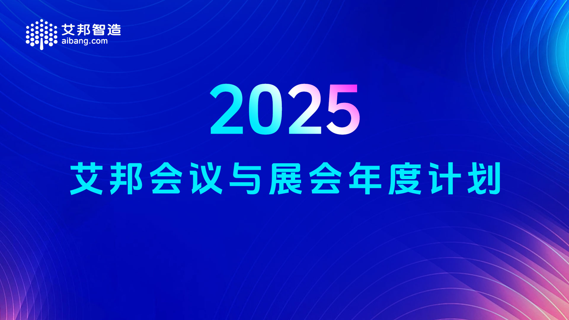艾邦2025年年度会议和展会计划
