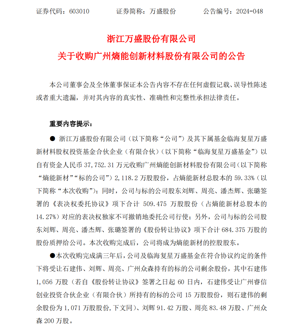 3.78亿元！万盛股份收购熵能新材59.33%股份