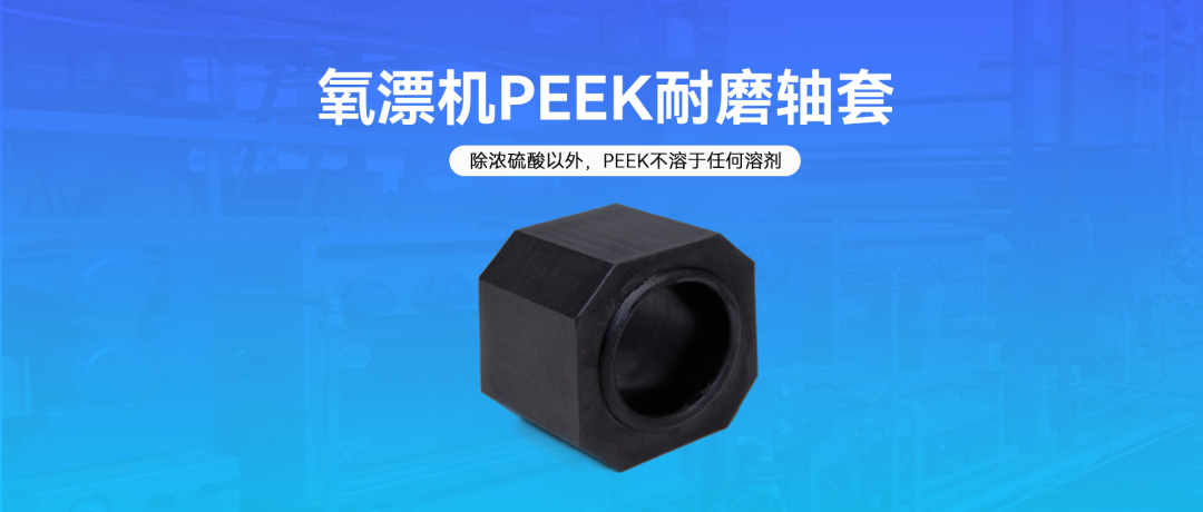 氧漂机PEEK耐磨轴套在强碱环境下的优势