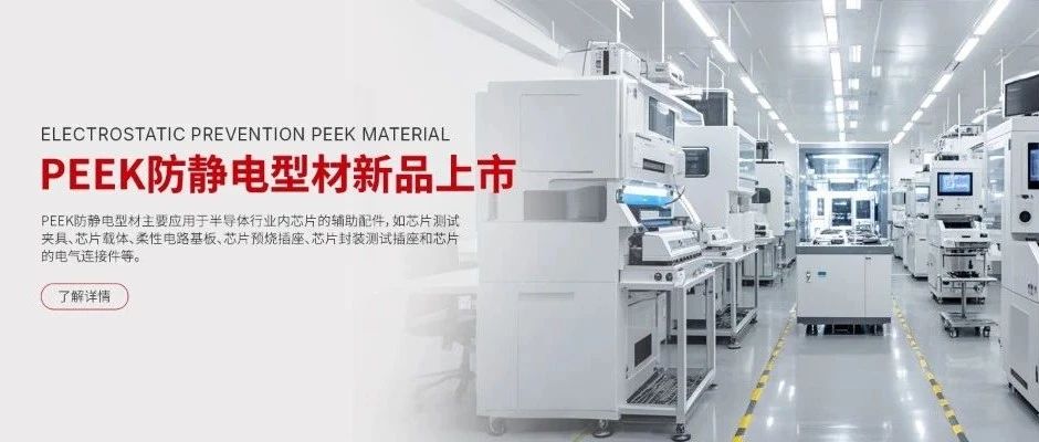 中研股份PEEK防静电型材专用产品