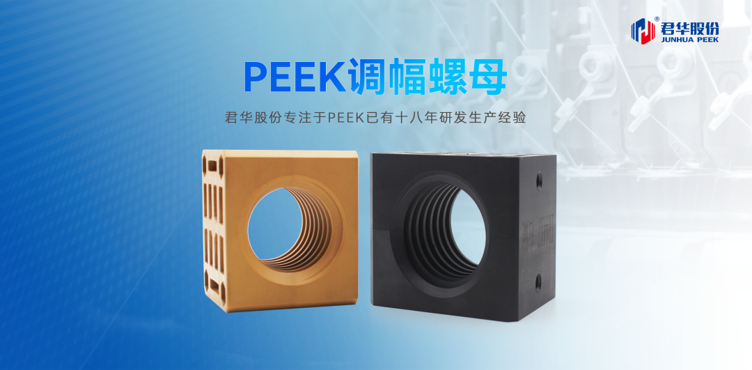 PEEK调幅螺母：传统铜螺母的革新替代者