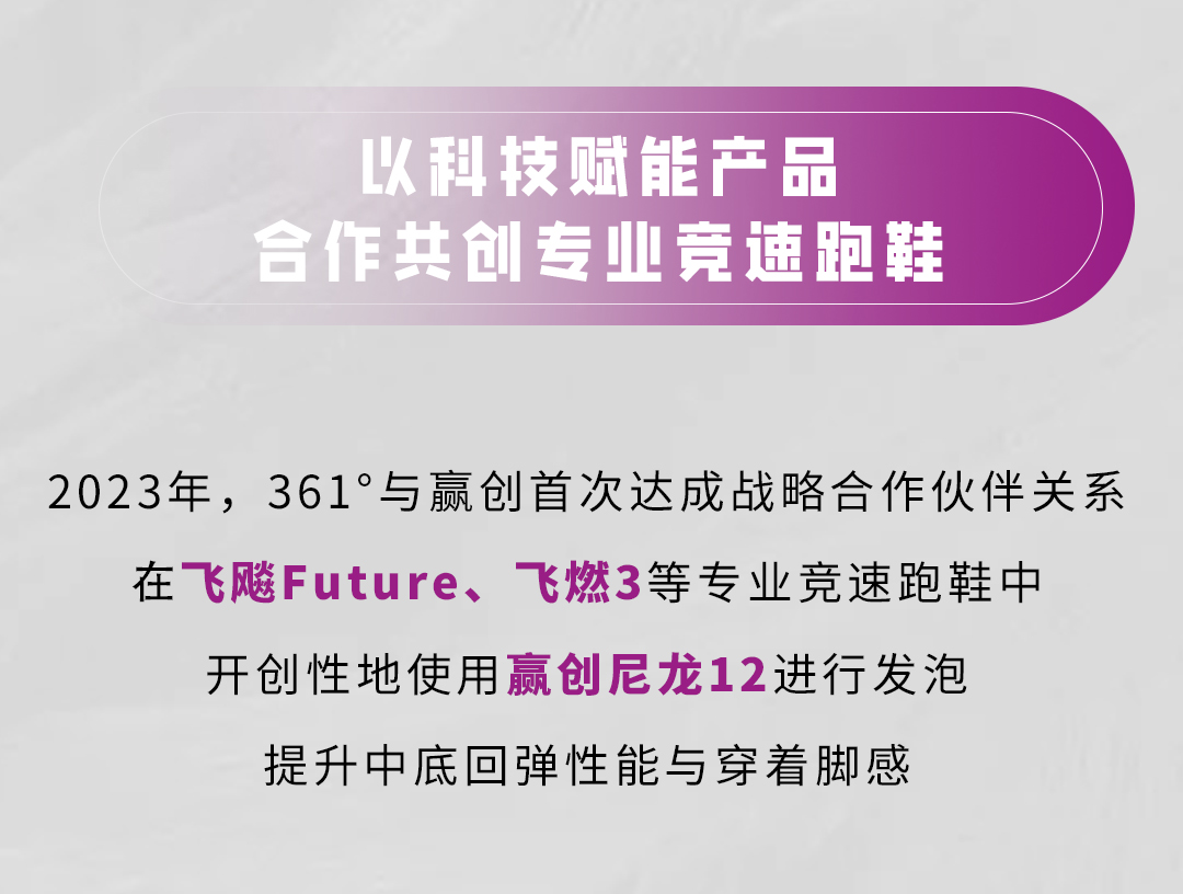 赢创与361°达成核心合作伙伴关系，全新材料减排高达71%