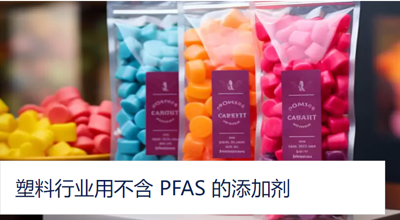 PFAS在塑料中不能用了！10余家企业已经推出替代方案！