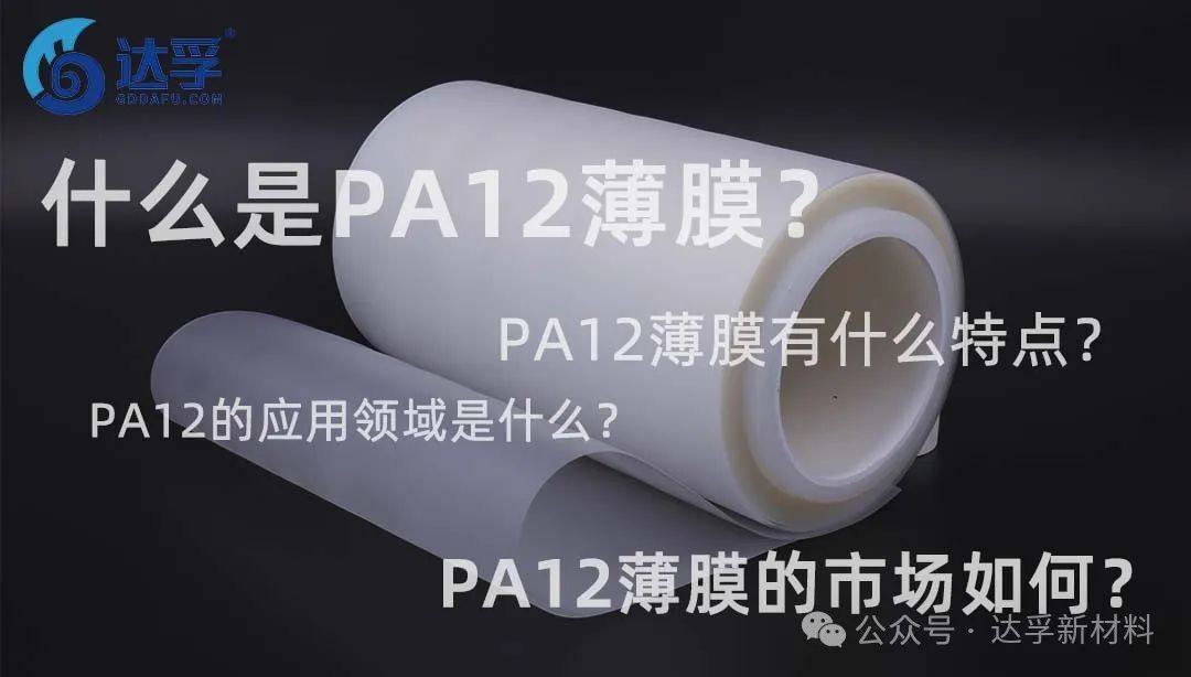 达孚新材 | 了解工程塑料聚十二内酰胺（PA12）薄膜及其应用领域