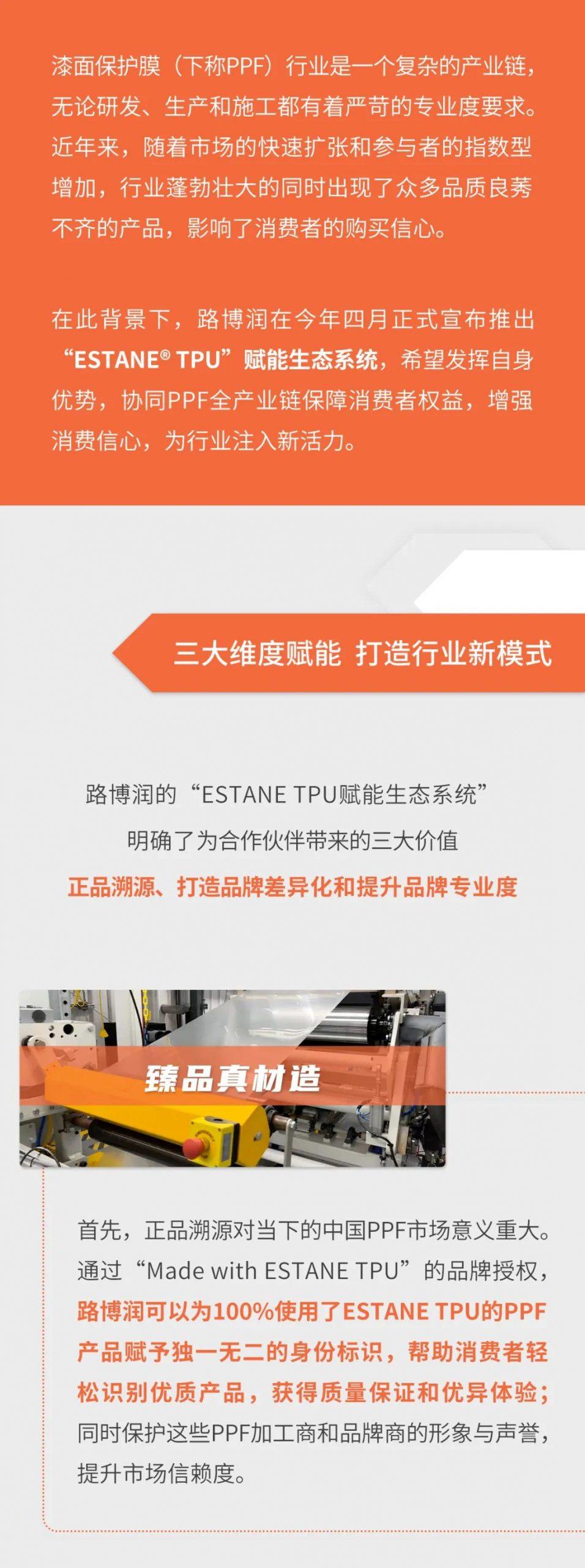 路博润“ESTANE® TPU”赋能生态系统，三大价值持续注入行业新活力