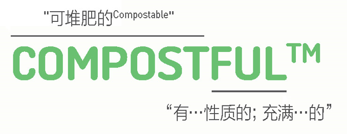 对话自然：LG化学COMPOSTFUL™生物降解材料