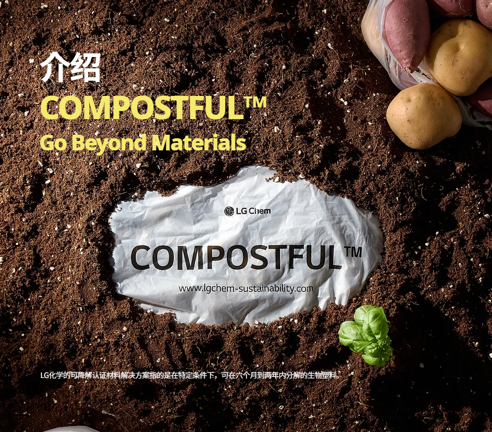 对话自然：LG化学COMPOSTFUL™生物降解材料