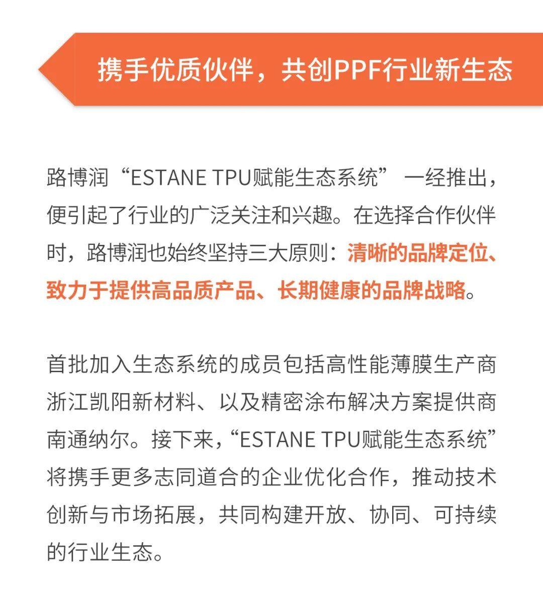 路博润“ESTANE® TPU”赋能生态系统，三大价值持续注入行业新活力