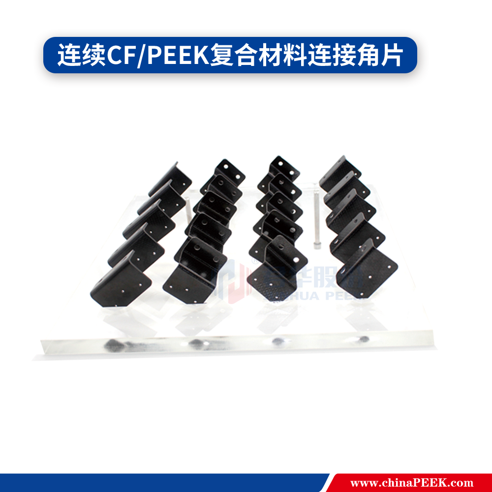 连续碳纤维CF/PEEK热塑性复合材料的革新之力