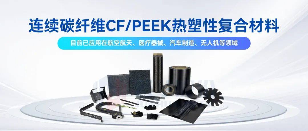 连续碳纤维CF/PEEK热塑性复合材料的革新之力