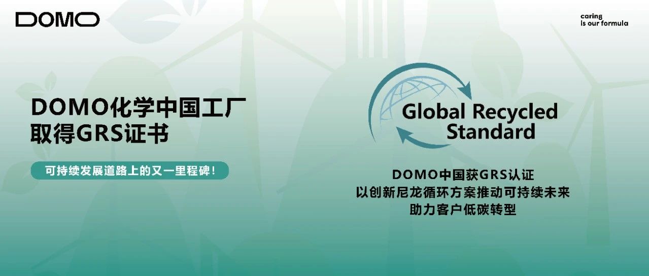 DOMO化学中国工厂取得GRS证书，可持续发展道路上的又一里程碑！