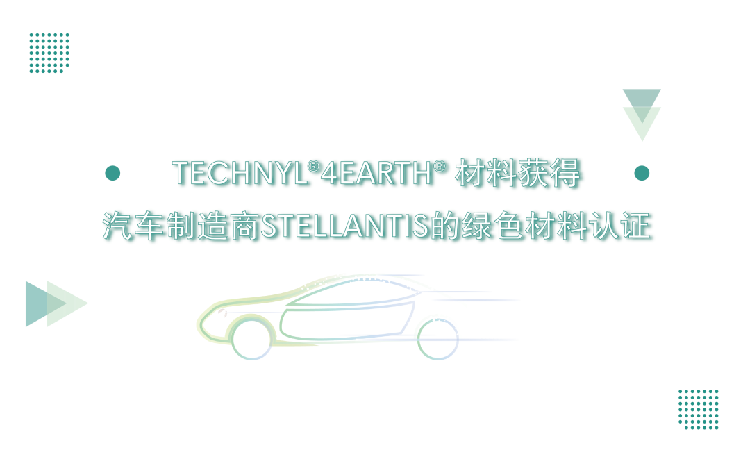 TECHNYL® 4EARTH® 材料获得汽车制造商STELLANTIS的绿色材料认证