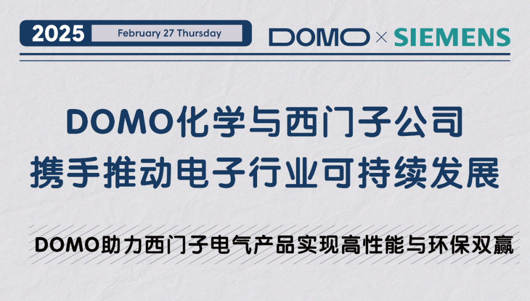 DOMO化学与西门子公司携手推动电子行业的可持续发展