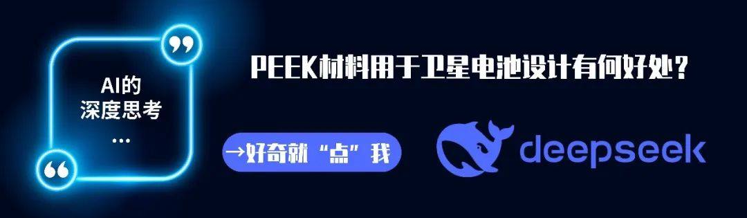 开创性突破：PEEK材料在卫星微型电池领域的创新应用