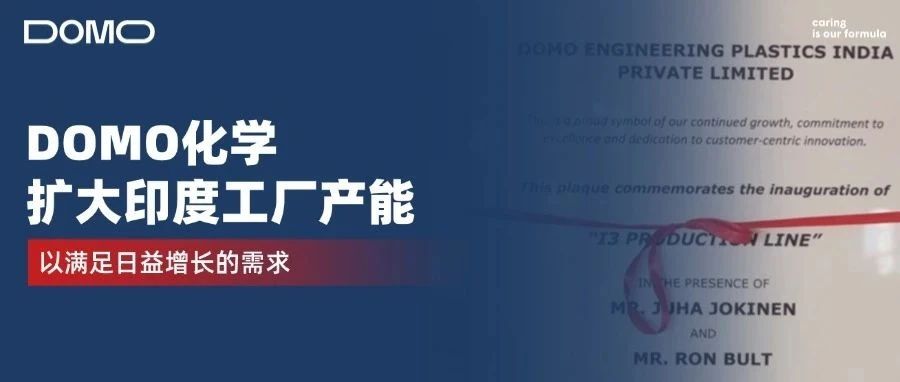 DOMO化学扩大印度工厂产能以满足日益增长的需求