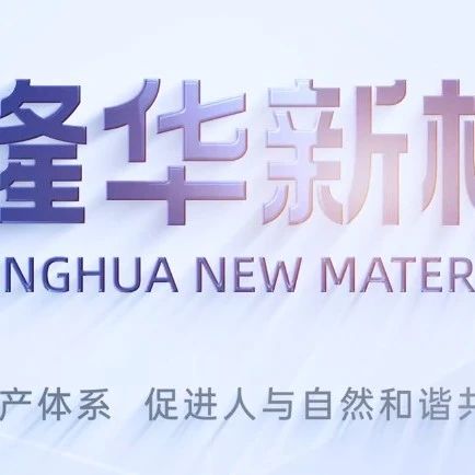 隆华新材，现有聚酰胺树脂产能4万吨，包含特种尼龙