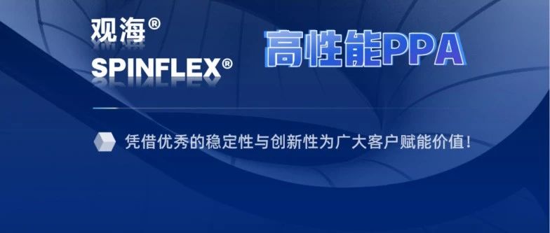 以塑代钢新选项——SPINFLEX®&观海®高性能PPA材料